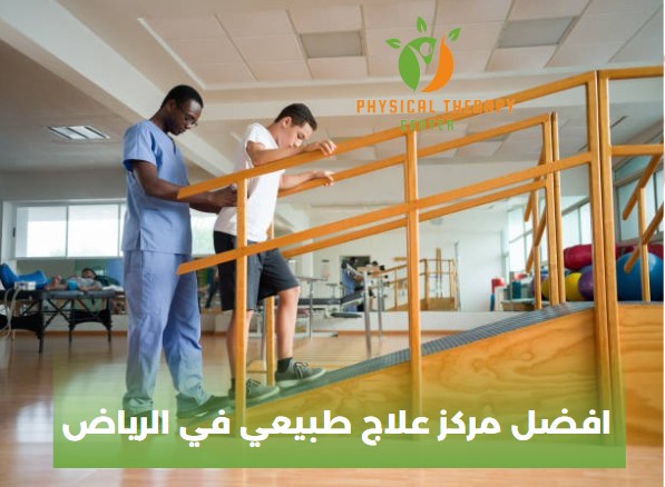 افضل مركز علاج طبيعي في الرياض