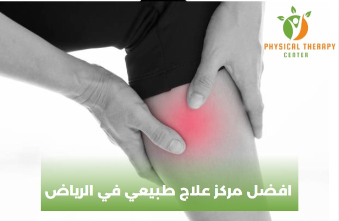 افضل مركز علاج طبيعي في شمال الرياض