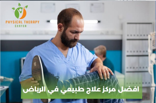 افضل مركز علاج طبيعي في الرياض