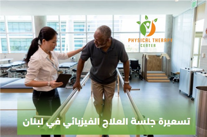 تسعيرة جلسة العلاج الفيزيائي في لبنان