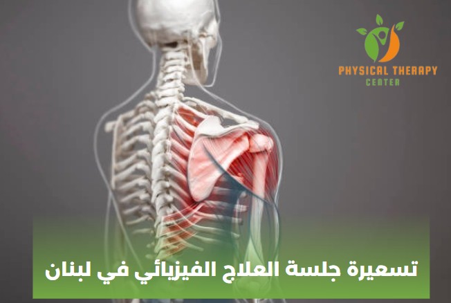 تسعيرة جلسة العلاج الفيزيائي في لبنان