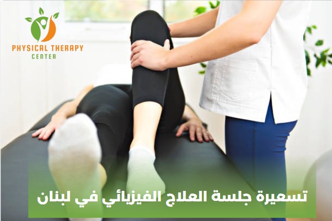 المعالج الفيزيائي اللبناني