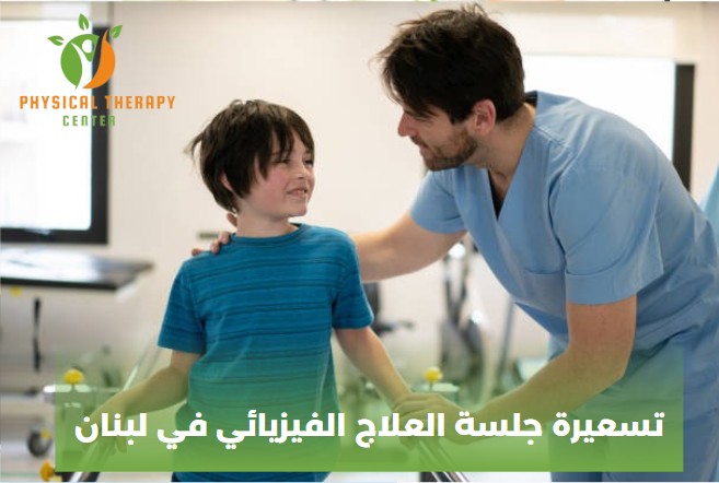 المعالج الفيزيائي اللبناني