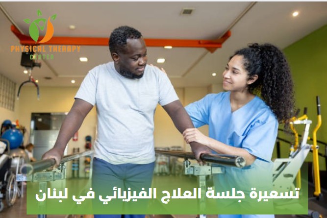 جلسات علاج فيزيائي