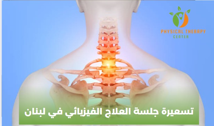 معالج فيزيائي لبناني