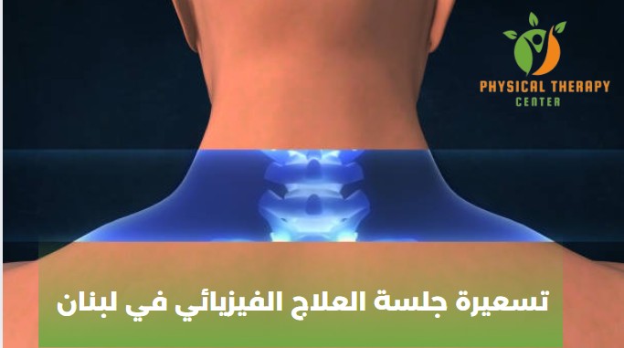 معالج فيزيائي في لبنان