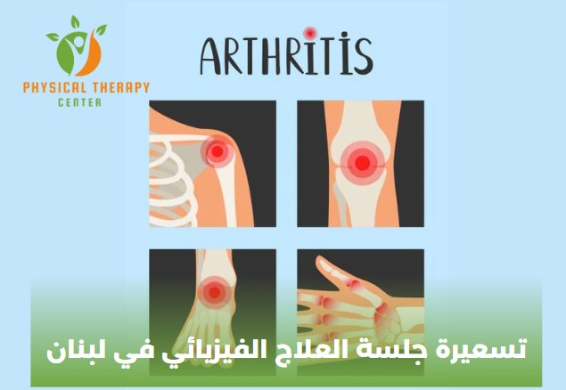 تسعيرة جلسة العلاج الفيزيائي في لبنان