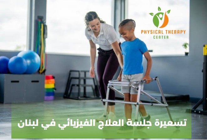 تسعيرة جلسة العلاج الفيزيائي في لبنان