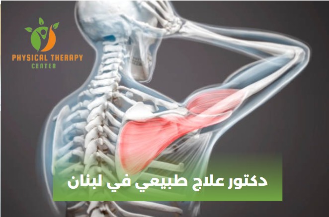دكتور علاج طبيعي في لبنان