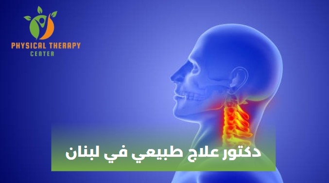 دكتور علاج طبيعي لبنان