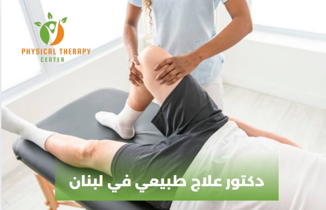 دكتور علاج طبيعي في لبنان