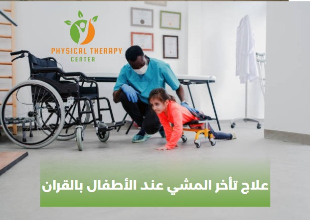 ما علاج تأخر المشي عند الاطفال