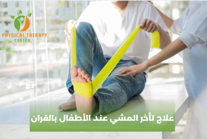 علاج تأخر المشي عند الأطفال بالقران