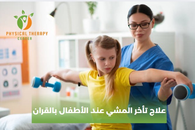 علاج تأخر المشي عند الأطفال بالقران