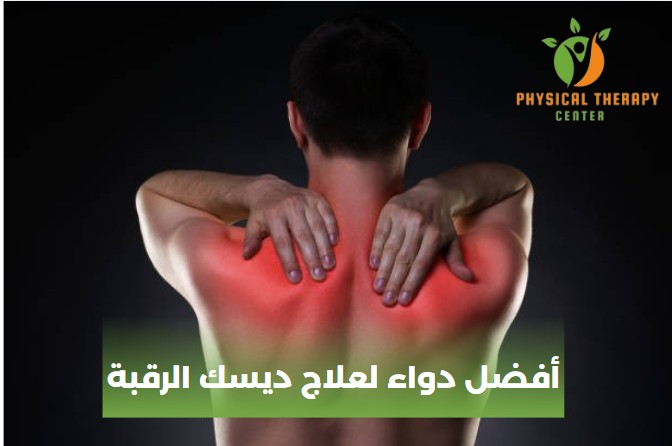 علاج ديسك الرقبة بدون جراحة