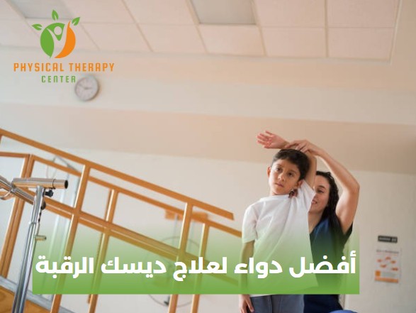 علاج دسك الرقبة بالعلاج الطبيعي