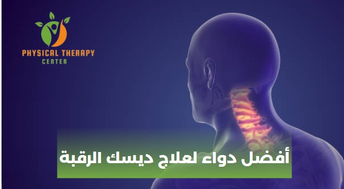 أفضل دواء لعلاج ديسك الرقبة