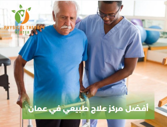 أفضل مركز علاج طبيعي في عمان