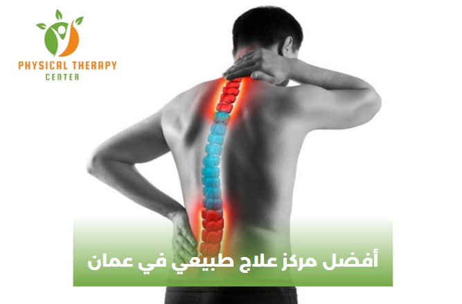 افضل مركز علاج طبيعي في عمان الاردن