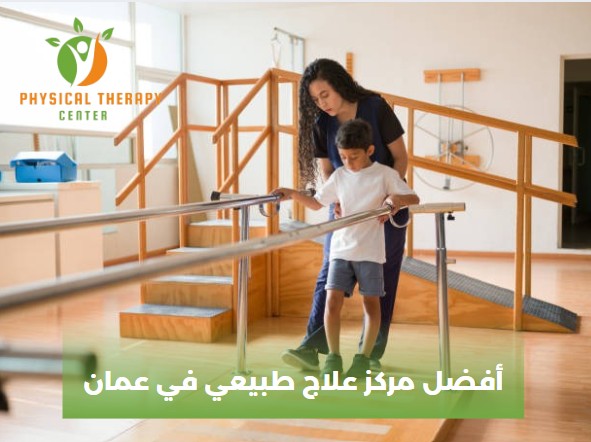 مركز علاج طبيعي في عمان