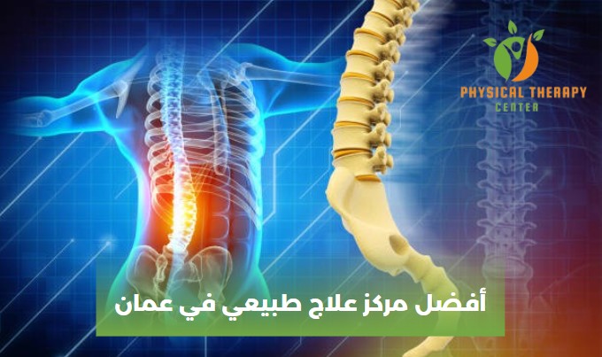 علاج طبيعي عمان