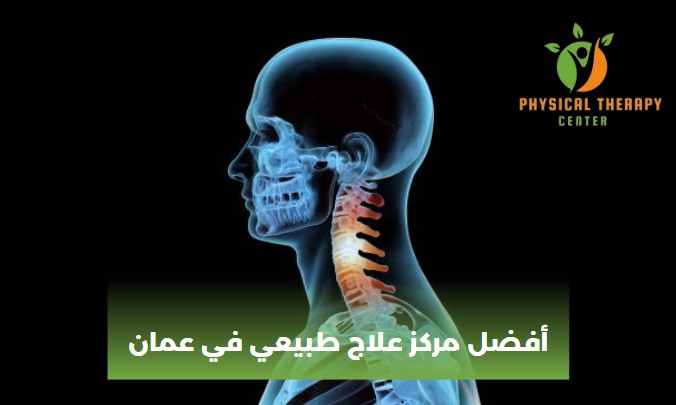 أفضل مركز علاج طبيعي في عمان