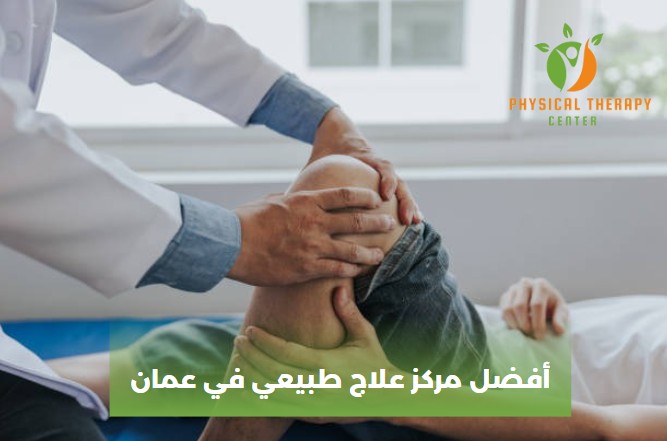 أفضل مركز علاج طبيعي في عمان