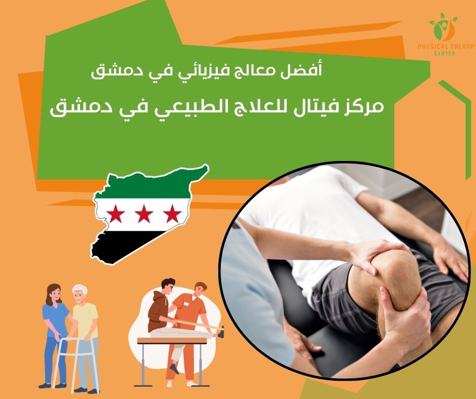 أفضل معالج فيزيائي في دمشق