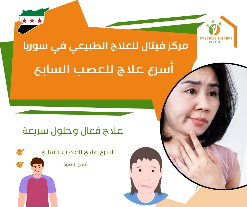 أسرع علاج للعصب السابع