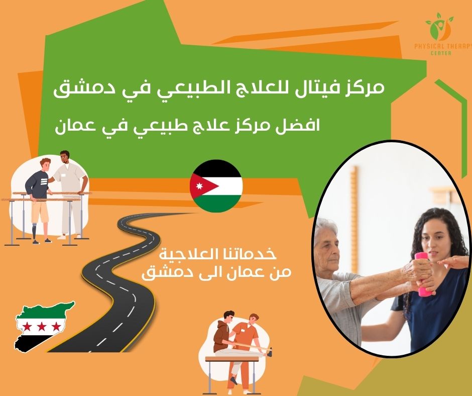 أفضل مركز علاج طبيعي في عمان