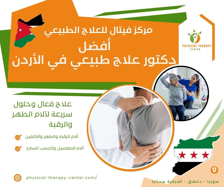دكتور علاج طبيعي في الأردن