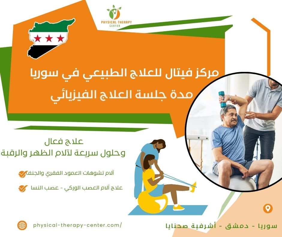 مدة جلسة العلاج الفيزيائي