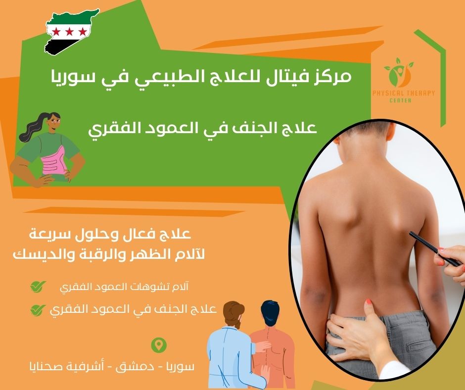 علاج الجنف في العمود الفقري