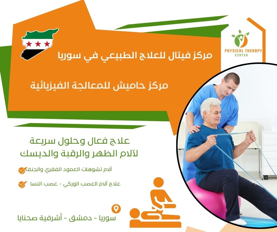 مركز حاميش للمعالجة الفيزيائية