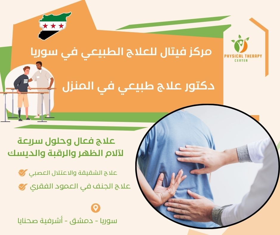 دكتور علاج طبيعي في المنزل