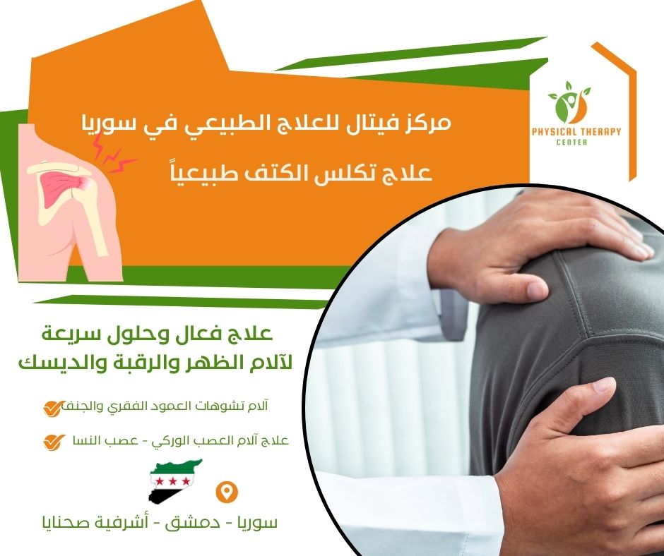 علاج تكلس الكتف طبيعياً