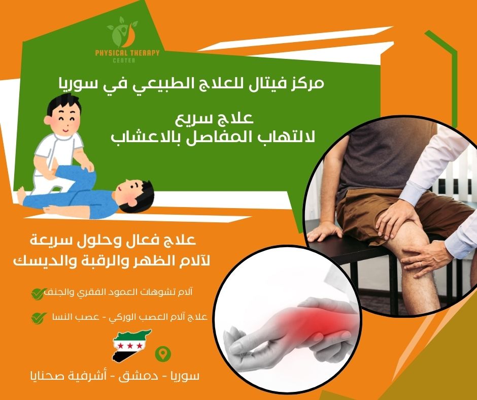 علاج سريع لالتهاب المفاصل بالاعشاب