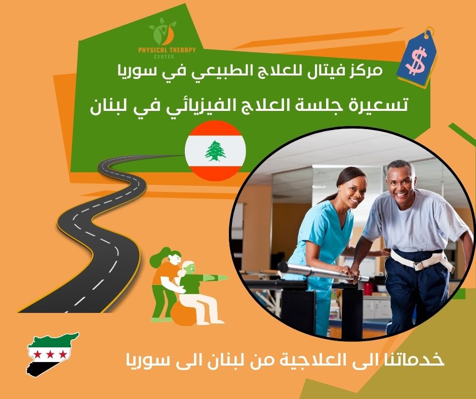 تسعيرة جلسة العلاج الفيزيائي في لبنان