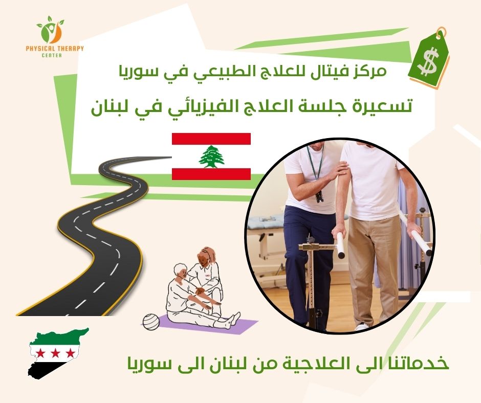 تسعيرة جلسة العلاج الفيزيائي في لبنان