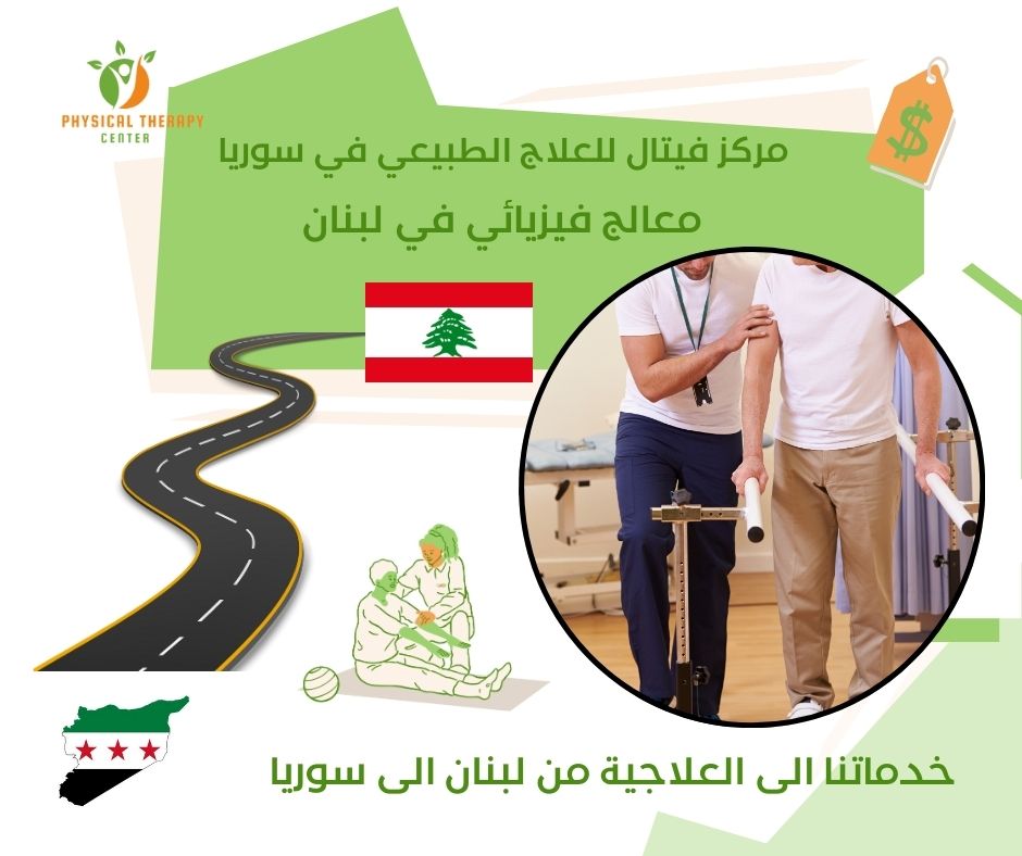 معالج فيزيائي في لبنان