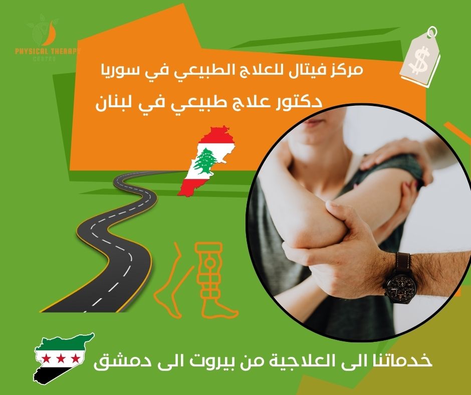 دكتور علاج طبيعي في لبنان