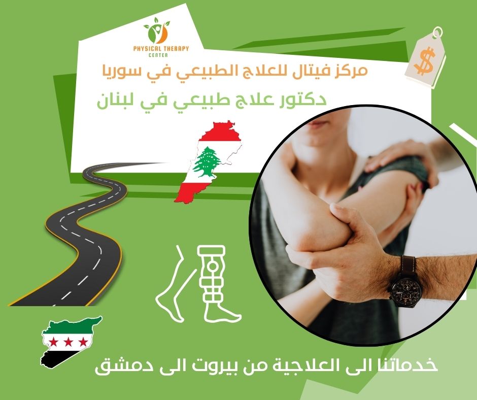 دكتور علاج طبيعي في لبنان