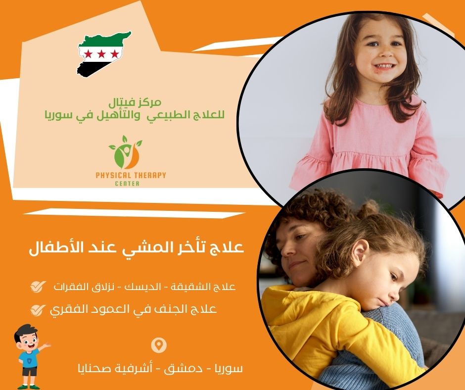 علاج تأخر المشي عند الأطفال 