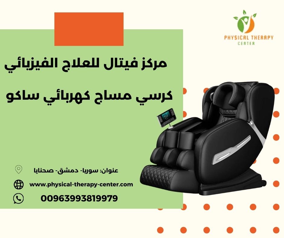 كرسي مساج كهربائي ساكو كرسي مساج كهربائي ساكو