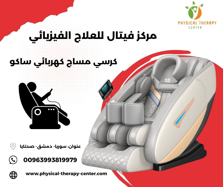 كرسي مساج كهربائي ساكو