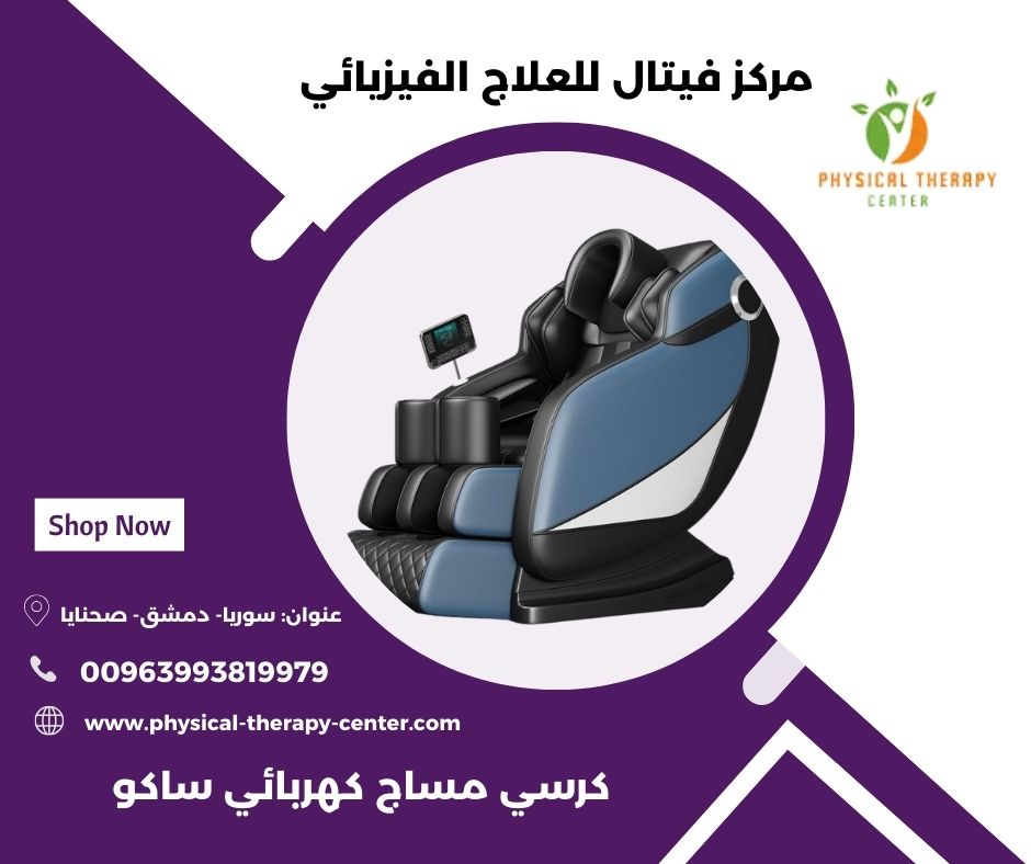 كرسي مساج كهربائي مستع كرسي مساج كهربائي مستع