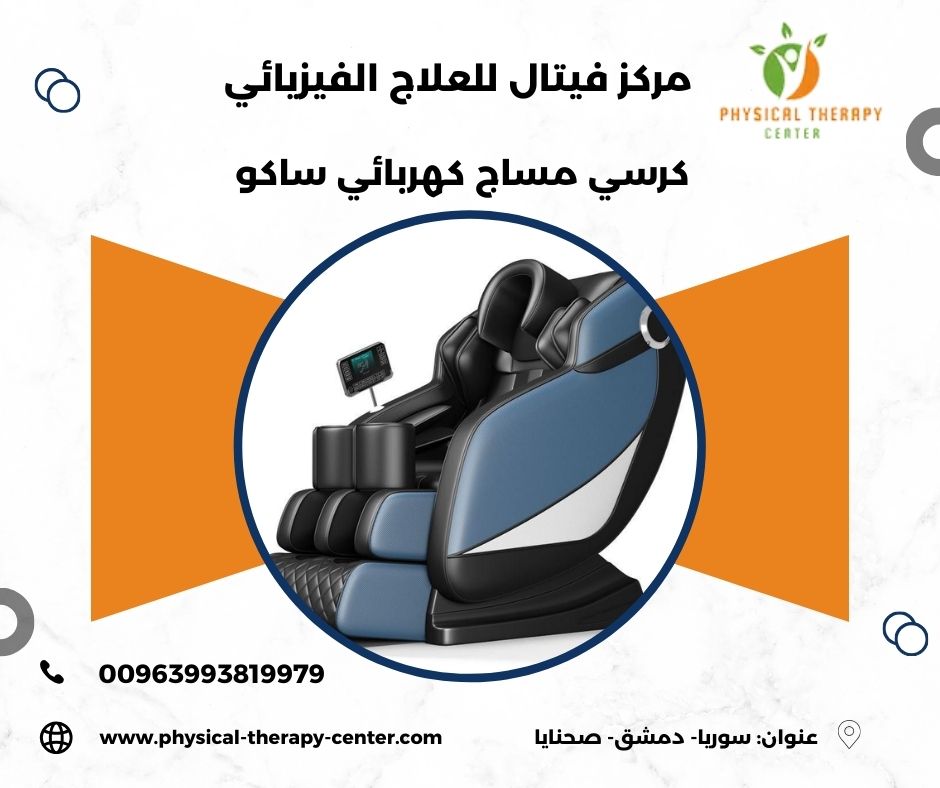 كرسي مساج ايكيا كرسي مساج ايكيا