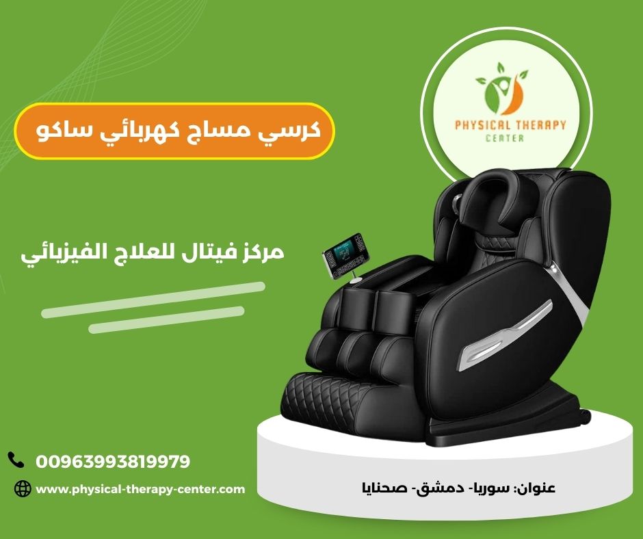 سعر كرسي مساج كهربائي سعر كرسي مساج كهربائي