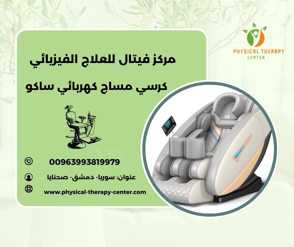 كرسي مساج كهربائي للبيع كرسي مساج كهربائي للبيع