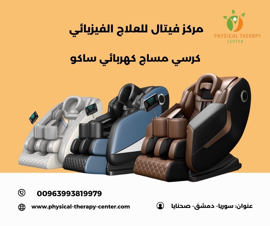 كرسي مساج كهربائي ساكو كرسي مساج كهربائي ساكو